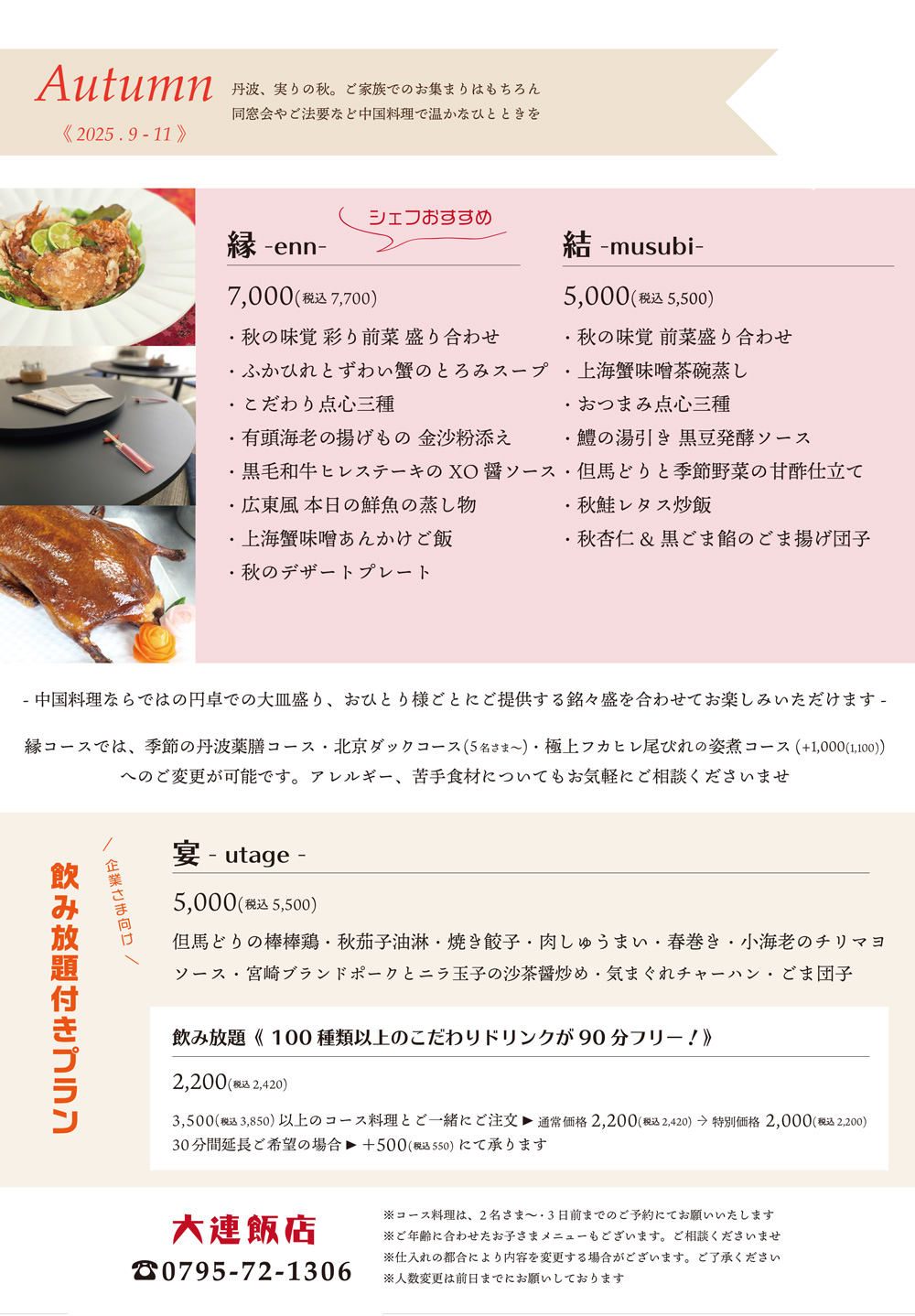 秋のご宴会プラン