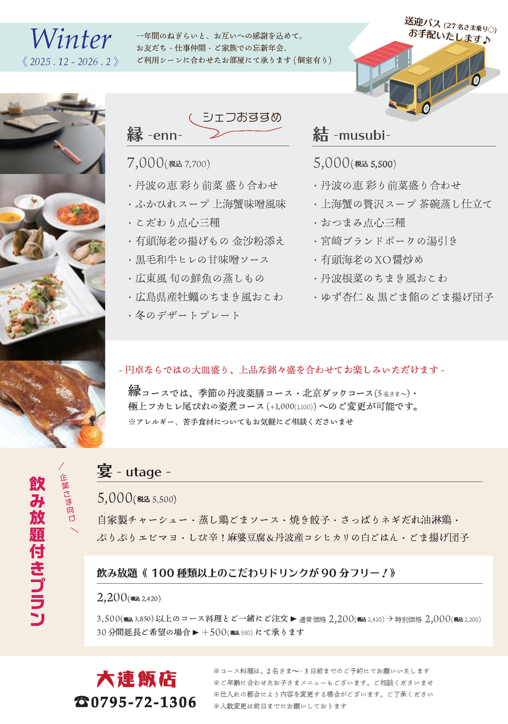 冬のご宴会プラン