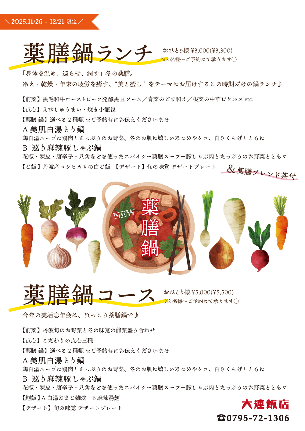 NEW 薬膳鍋はじめます