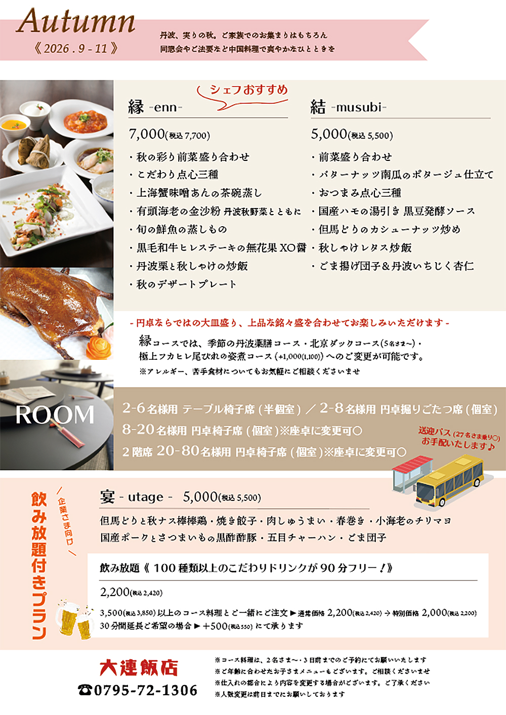 秋のご宴会プラン