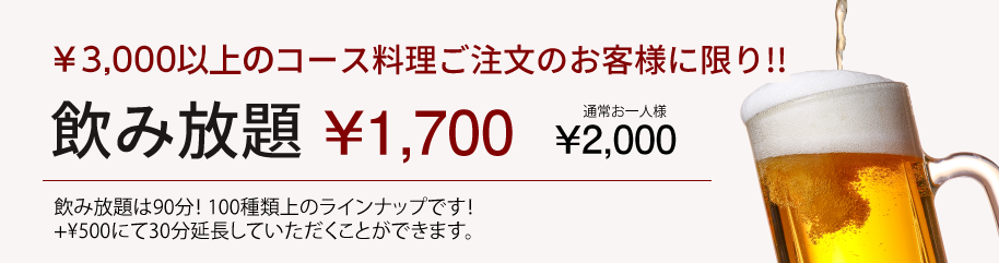 コース料理ご注文のお客様に限り!!飲み放題 ¥1,500