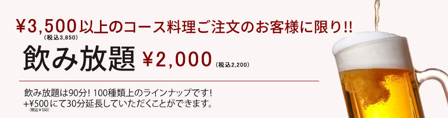 コース料理ご注文のお客様に限り!!飲み放題 ¥1,500