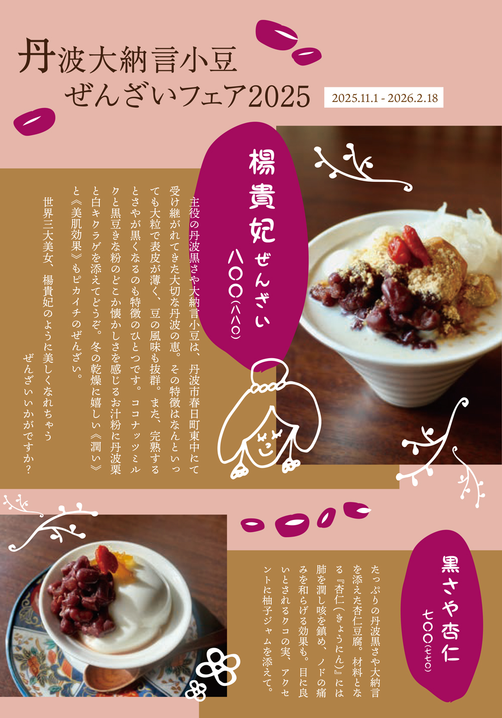 丹波大納言小豆ぜんざいフェア