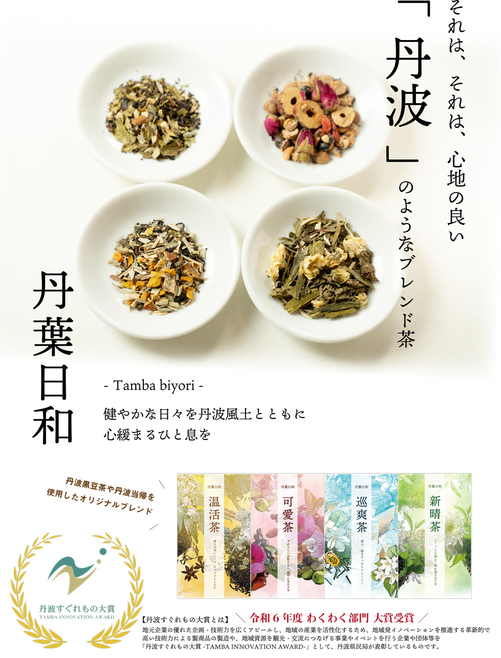 令和６年度 丹波すぐれもの大賞受賞