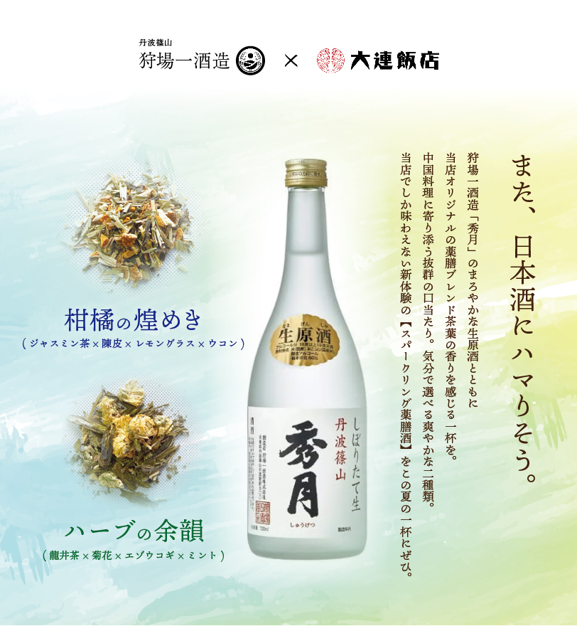 狩場一酒造×大連飯店