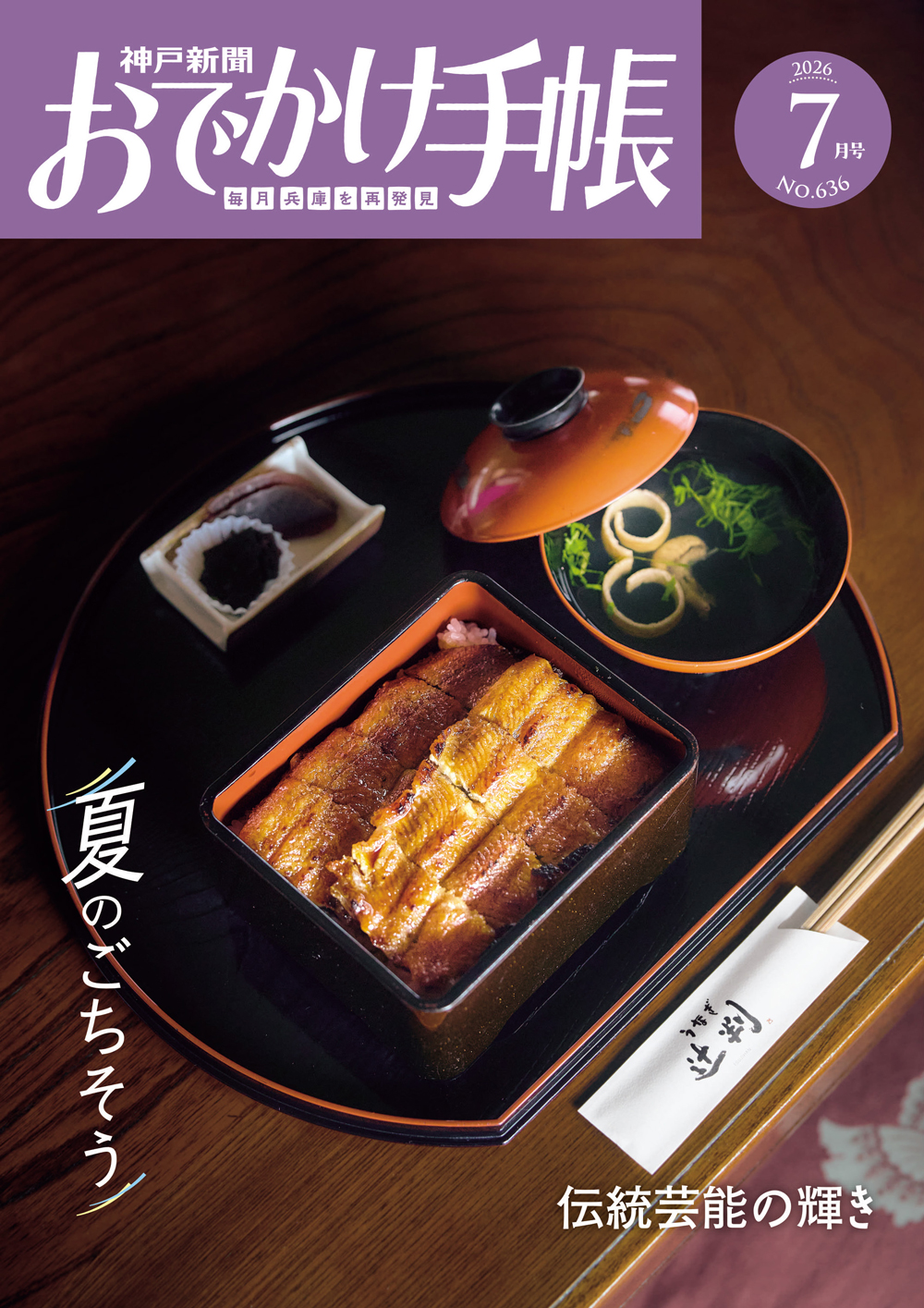 神戸新聞 おでかけ手帳7月号に掲載されました！