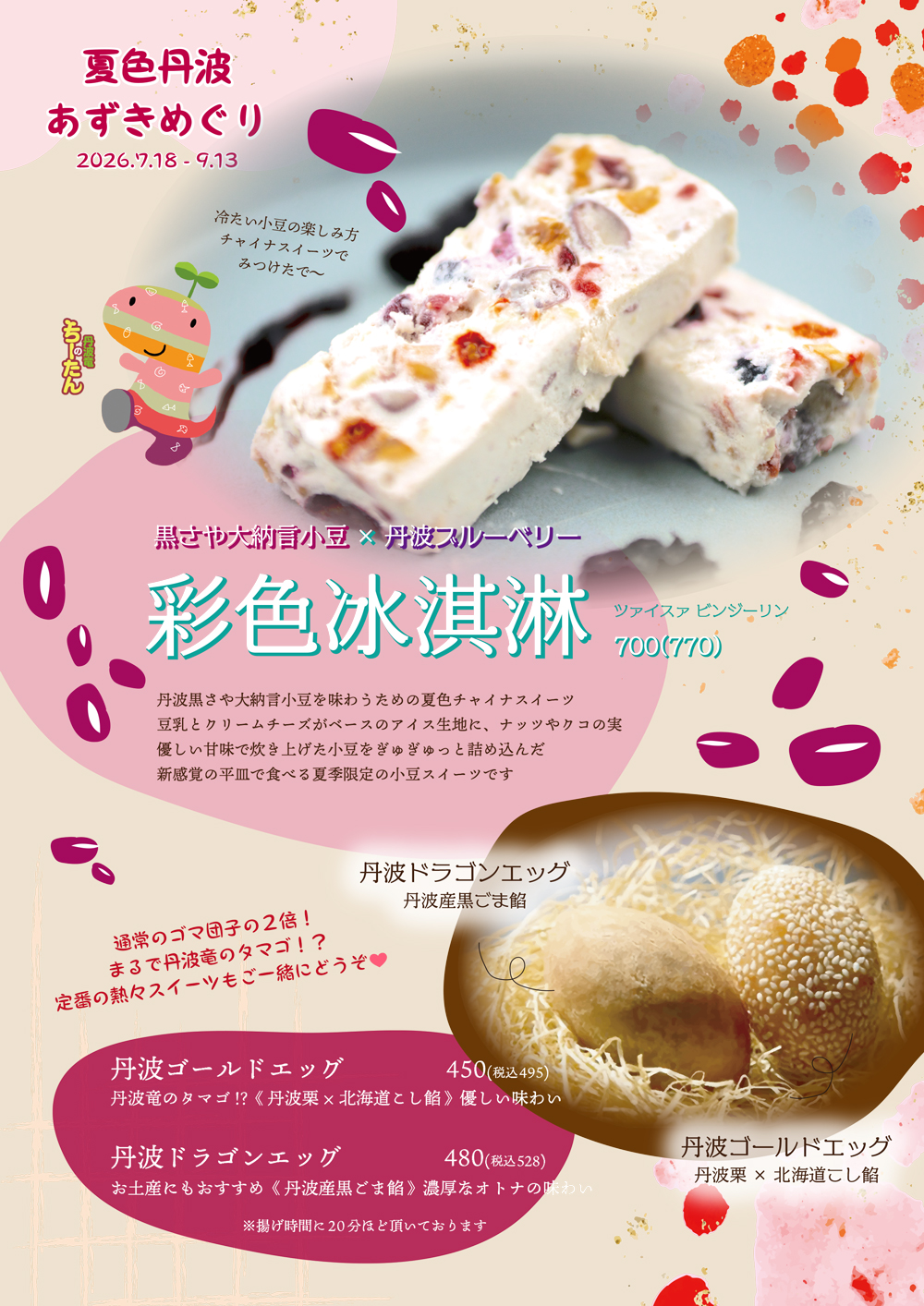 夏色丹波あずきめぐり