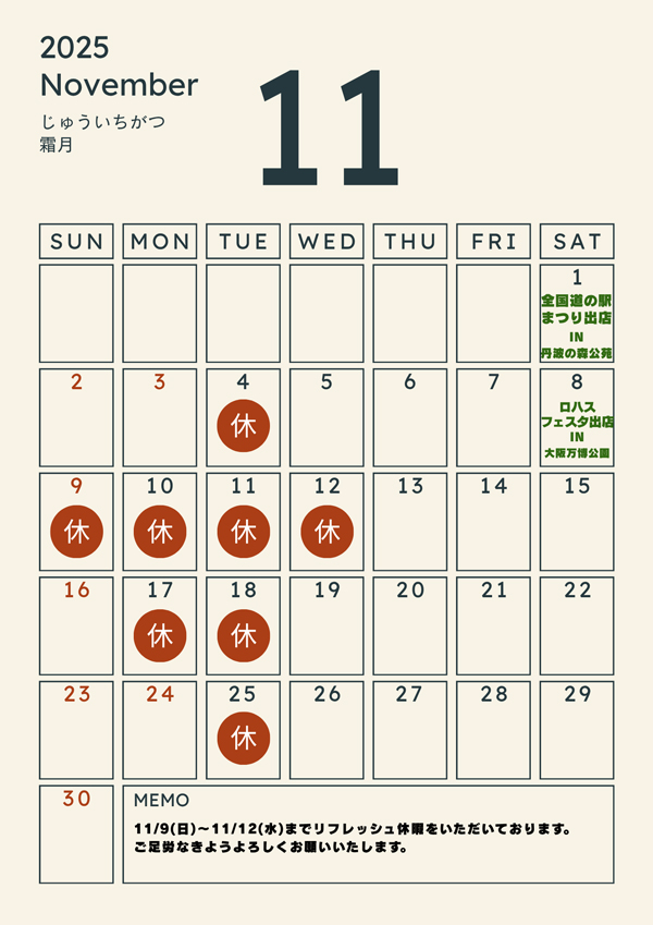 2025年11月のお休みのご案内