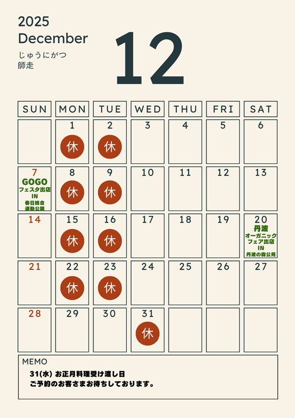 2025年12月のお休みのご案内