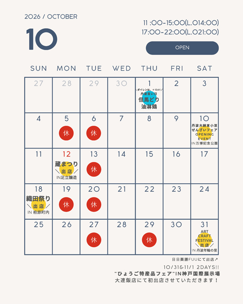 2026年10月のお休みのご案内